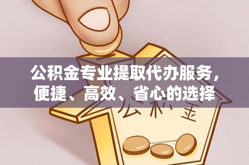 巴林右旗公积金专业提取代办服务，便捷、高效、省心的选择