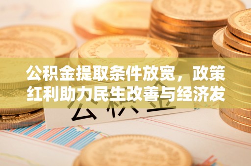 巴林右旗公积金提取条件放宽，政策红利助力民生改善与经济发展
