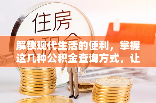 巴林右旗解锁现代生活的便利，掌握这几种公积金查询方式，让理财更轻松