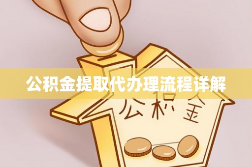 巴林右旗公积金提取代办理流程详解