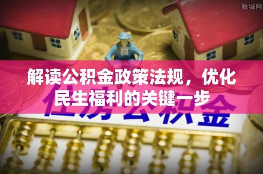 巴林右旗解读公积金政策法规，优化民生福利的关键一步
