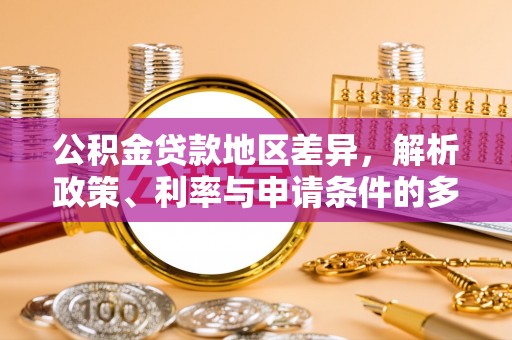 巴林右旗公积金贷款地区差异，解析政策、利率与申请条件的多维影响
