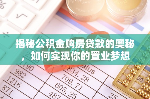 巴林右旗揭秘公积金购房贷款的奥秘，如何实现你的置业梦想