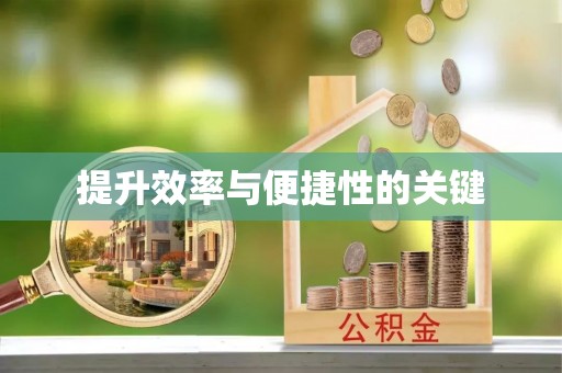 巴林右旗提升效率与便捷性的关键
