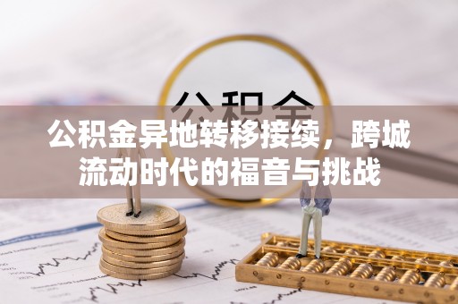 巴林右旗公积金异地转移接续，跨城流动时代的福音与挑战