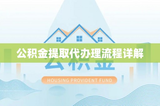 巴林右旗公积金提取代办理流程详解