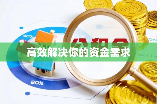 巴林右旗高效解决你的资金需求