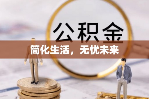 巴林右旗简化生活，无忧未来