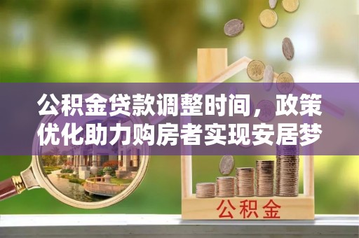 巴林右旗公积金贷款调整时间，政策优化助力购房者实现安居梦