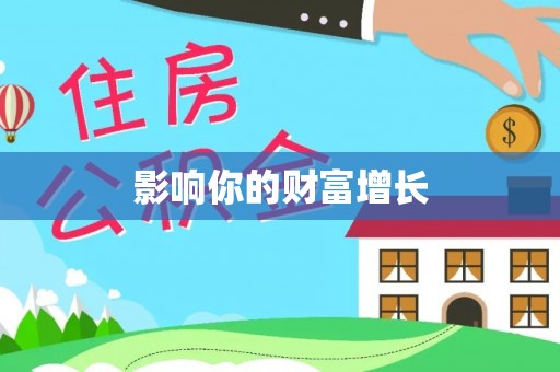 巴林右旗影响你的财富增长
