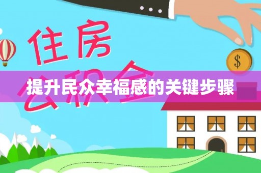 巴林右旗提升民众幸福感的关键步骤