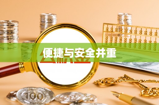 巴林右旗便捷与安全并重
