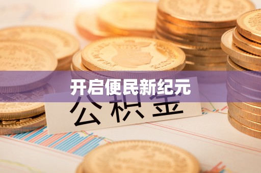 巴林右旗开启便民新纪元