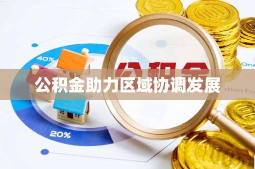 巴林右旗公积金助力区域协调发展