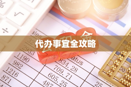 巴林右旗代办事宜全攻略