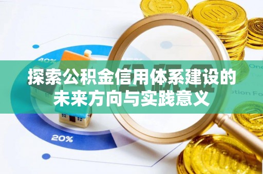 巴林右旗探索公积金信用体系建设的未来方向与实践意义