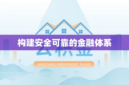 巴林右旗构建安全可靠的金融体系