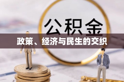 巴林右旗政策、经济与民生的交织