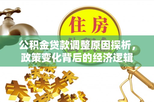 巴林右旗公积金贷款调整原因探析，政策变化背后的经济逻辑