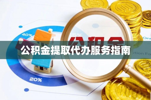 巴林右旗公积金提取代办服务指南
