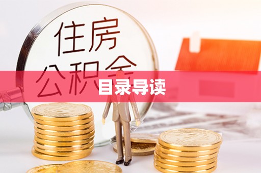 巴林右旗目录导读