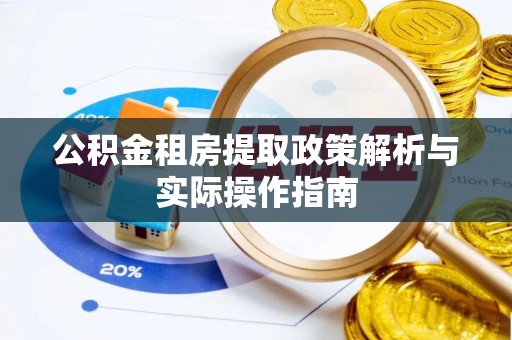 巴林右旗公积金租房提取政策解析与实际操作指南
