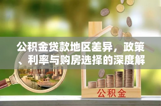 巴林右旗公积金贷款地区差异，政策、利率与购房选择的深度解析