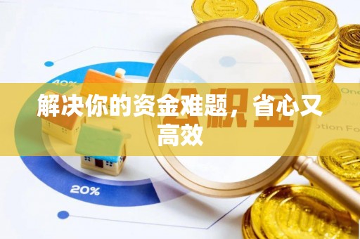 巴林右旗解决你的资金难题，省心又高效