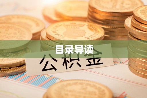 巴林右旗目录导读