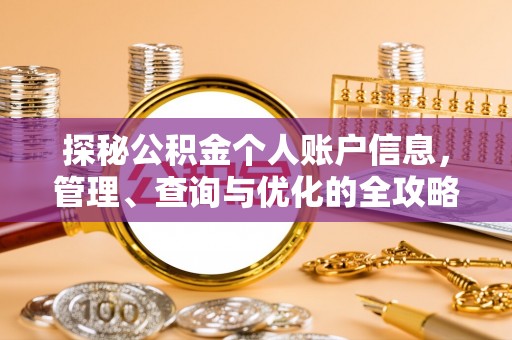 巴林右旗探秘公积金个人账户信息，管理、查询与优化的全攻略