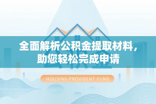 巴林右旗全面解析公积金提取材料，助您轻松完成申请