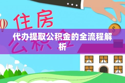巴林右旗代办提取公积金的全流程解析