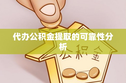 巴林右旗代办公积金提取的可靠性分析