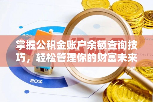 巴林右旗掌握公积金账户余额查询技巧，轻松管理你的财富未来
