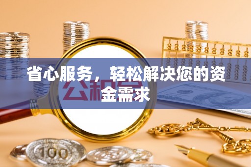 巴林右旗省心服务，轻松解决您的资金需求