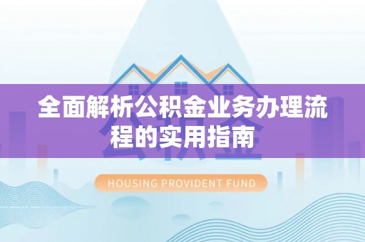 巴林右旗全面解析公积金业务办理流程的实用指南