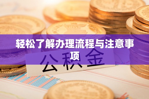 巴林右旗轻松了解办理流程与注意事项