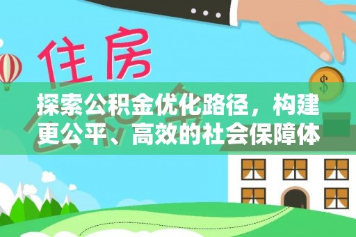 巴林右旗探索公积金优化路径，构建更公平、高效的社会保障体系