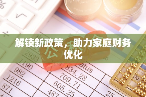 巴林右旗解锁新政策，助力家庭财务优化