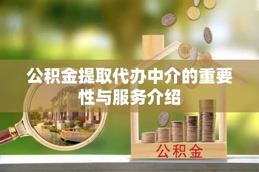 巴林右旗公积金提取代办中介的重要性与服务介绍