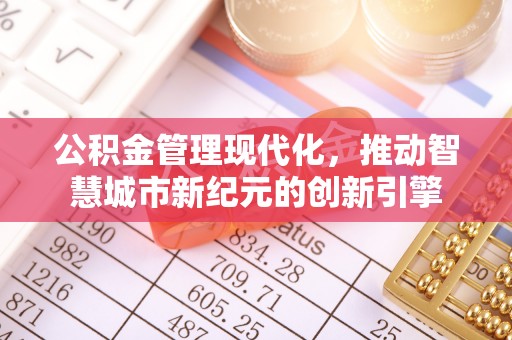 巴林右旗公积金管理现代化，推动智慧城市新纪元的创新引擎