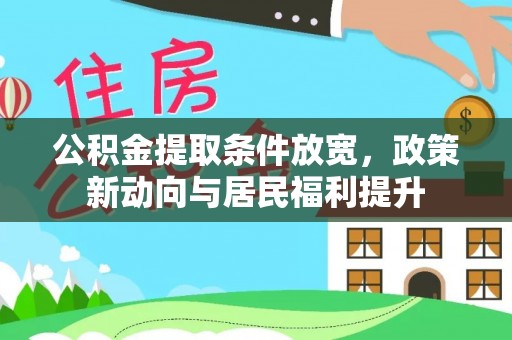 巴林右旗公积金提取条件放宽，政策新动向与居民福利提升