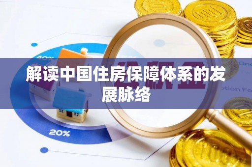 巴林右旗解读中国住房保障体系的发展脉络