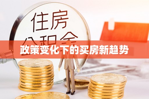 巴林右旗政策变化下的买房新趋势