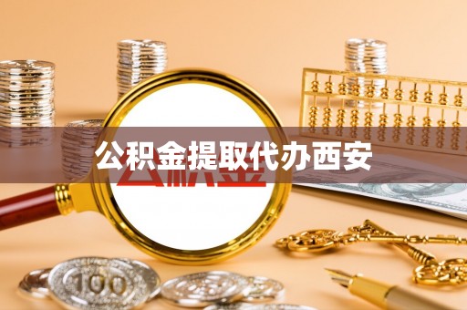 巴林右旗公积金提取代办西安