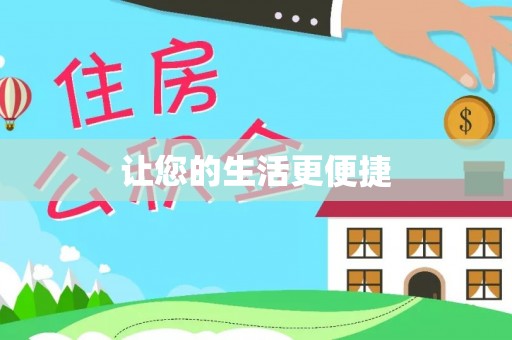 巴林右旗让您的生活更便捷