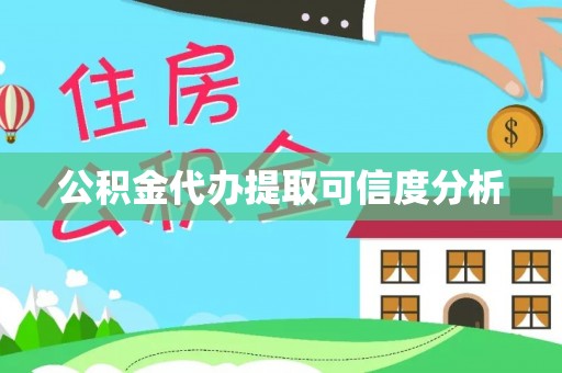 巴林右旗公积金代办提取可信度分析