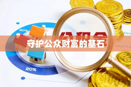 巴林右旗守护公众财富的基石