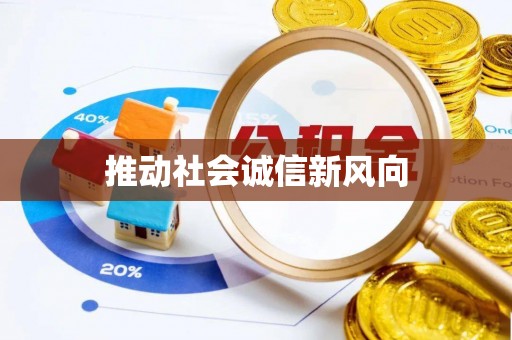 巴林右旗推动社会诚信新风向