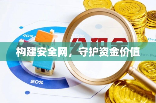 巴林右旗构建安全网，守护资金价值